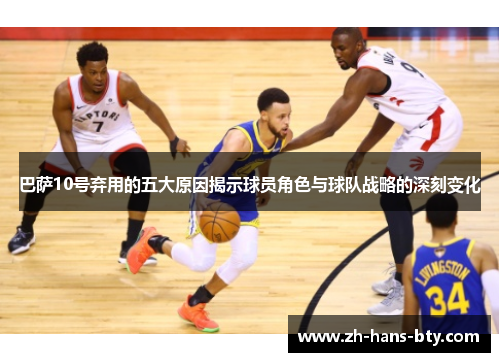 巴萨10号弃用的五大原因揭示球员角色与球队战略的深刻变化