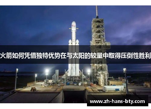 火箭如何凭借独特优势在与太阳的较量中取得压倒性胜利 火箭如何凭借独特优势在与太阳的较量中取得压倒性胜利