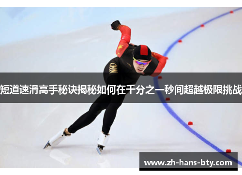 短道速滑高手秘诀揭秘如何在千分之一秒间超越极限挑战