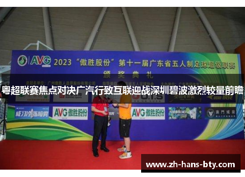 粤超联赛焦点对决广汽行致互联迎战深圳碧波激烈较量前瞻 粤超联赛焦点对决广汽行致互联迎战深圳碧波激烈较量前瞻