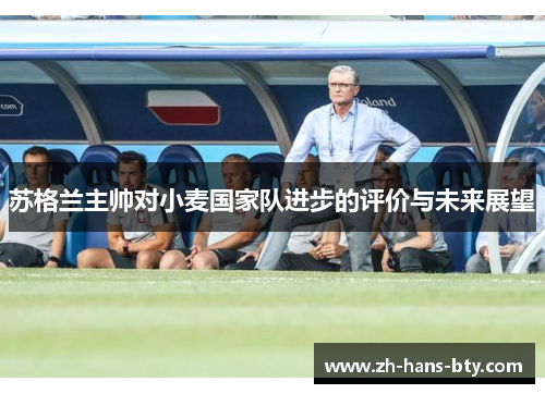 苏格兰主帅对小麦国家队进步的评价与未来展望 苏格兰主帅对小麦国家队进步的评价与未来展望
