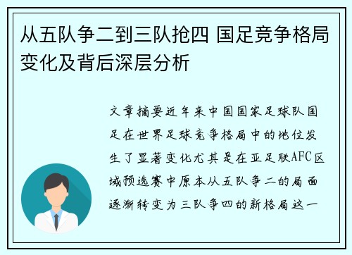从五队争二到三队抢四 国足竞争格局变化及背后深层分析 从五队争二到三队抢四 国足竞争格局变化及背后深层分析