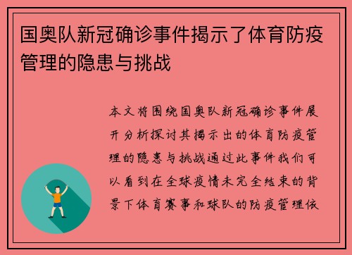 国奥队新冠确诊事件揭示了体育防疫管理的隐患与挑战