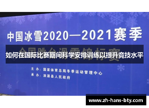 如何在国际比赛期间科学安排训练以提升竞技水平 如何在国际比赛期间科学安排训练以提升竞技水平