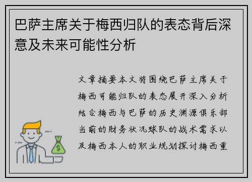 巴萨主席关于梅西归队的表态背后深意及未来可能性分析