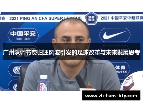 广州队调节费归还风波引发的足球改革与未来发展思考 广州队调节费归还风波引发的足球改革与未来发展思考