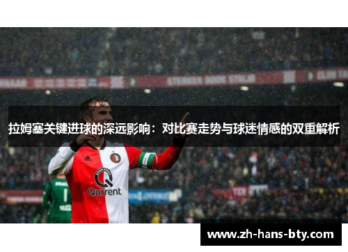拉姆塞关键进球的深远影响：对比赛走势与球迷情感的双重解析