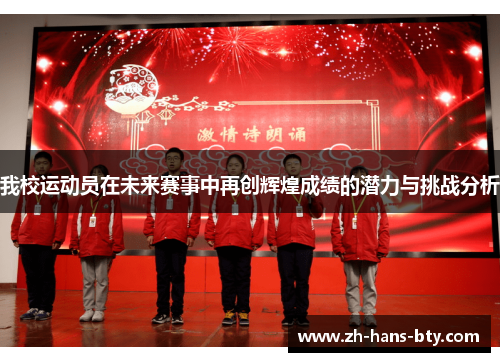 我校运动员在未来赛事中再创辉煌成绩的潜力与挑战分析 我校运动员在未来赛事中再创辉煌成绩的潜力与挑战分析