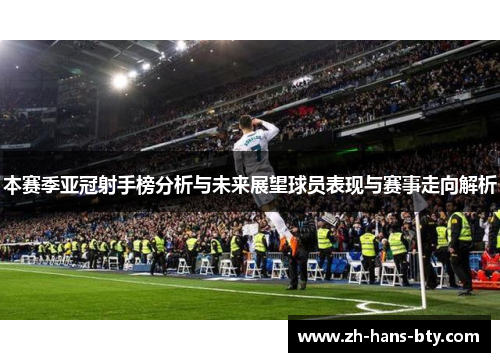 本赛季亚冠射手榜分析与未来展望球员表现与赛事走向解析