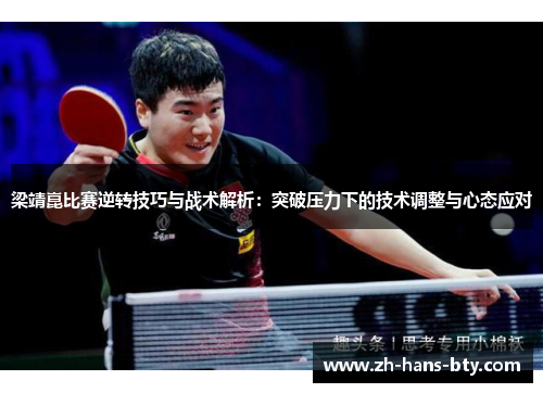 梁靖崑比赛逆转技巧与战术解析：突破压力下的技术调整与心态应对