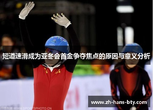 短道速滑成为亚冬会首金争夺焦点的原因与意义分析