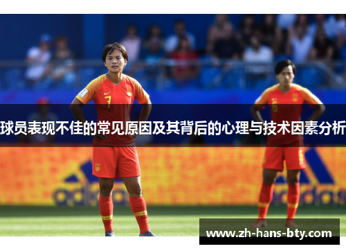 球员表现不佳的常见原因及其背后的心理与技术因素分析