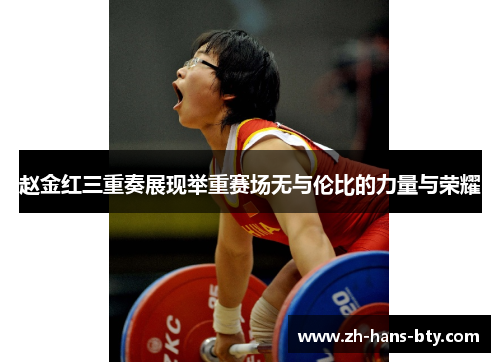 赵金红三重奏展现举重赛场无与伦比的力量与荣耀