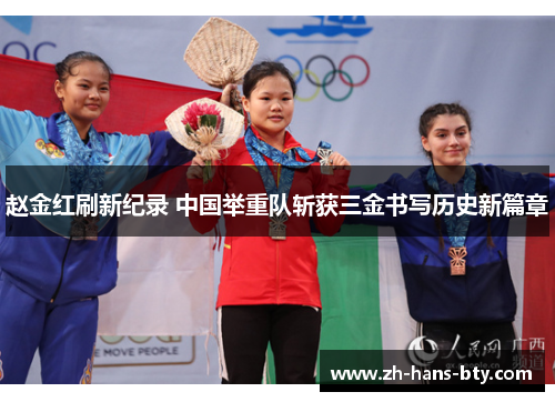 赵金红刷新纪录 中国举重队斩获三金书写历史新篇章
