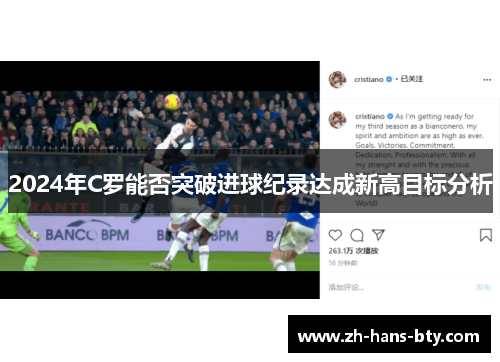 2024年C罗能否突破进球纪录达成新高目标分析