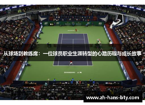 从球场到教练席:一位球员职业生涯转型的心路历程与成长故事 从球场到教练席:一位球员职业生涯转型的心路历程与成长故事