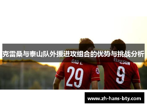 克雷桑与泰山队外援进攻组合的优势与挑战分析
