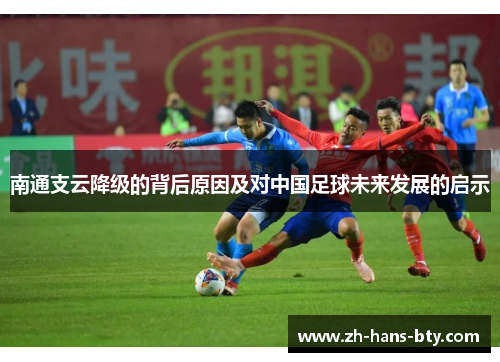 南通支云降级的背后原因及对中国足球未来发展的启示