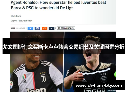 尤文图斯有意买断卡卢卢转会交易细节及关键因素分析