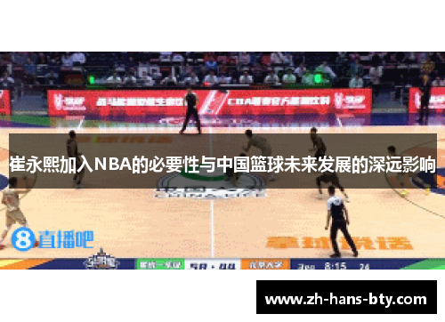 崔永熙加入NBA的必要性与中国篮球未来发展的深远影响 崔永熙加入NBA的必要性与中国篮球未来发展的深远影响