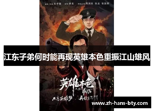 江东子弟何时能再现英雄本色重振江山雄风