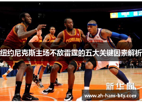 纽约尼克斯主场不敌雷霆的五大关键因素解析 纽约尼克斯主场不敌雷霆的五大关键因素解析