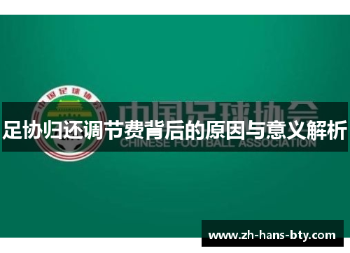 足协归还调节费背后的原因与意义解析
