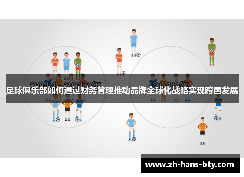 足球俱乐部如何通过财务管理推动品牌全球化战略实现跨国发展