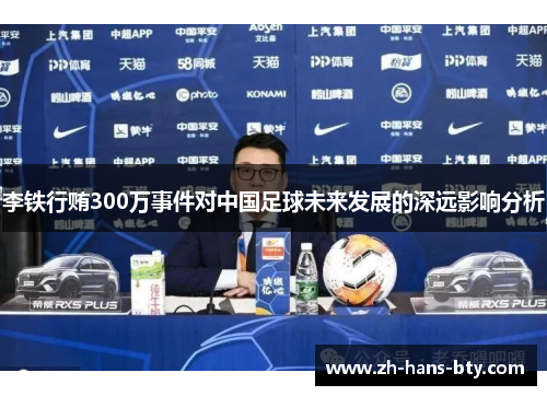 李铁行贿300万事件对中国足球未来发展的深远影响分析 李铁行贿300万事件对中国足球未来发展的深远影响分析