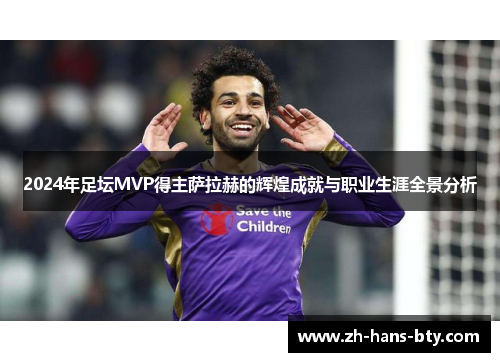 2024年足坛MVP得主萨拉赫的辉煌成就与职业生涯全景分析