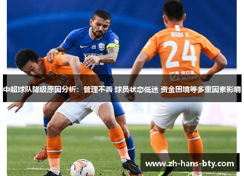 中超球队降级原因分析：管理不善 球员状态低迷 资金困境等多重因素影响