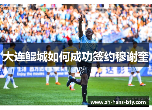 大连鲲城如何成功签约穆谢奎