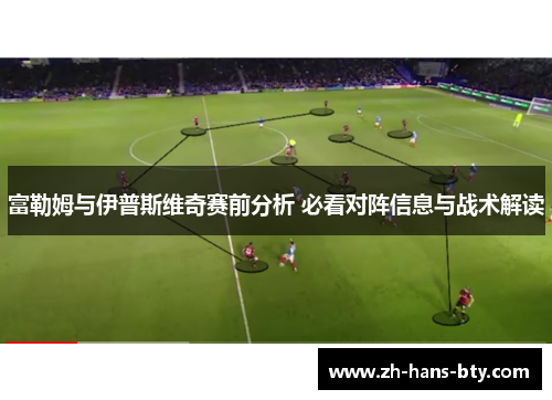 富勒姆与伊普斯维奇赛前分析 必看对阵信息与战术解读