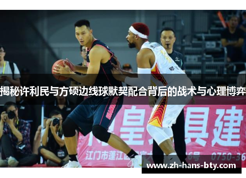 揭秘许利民与方硕边线球默契配合背后的战术与心理博弈