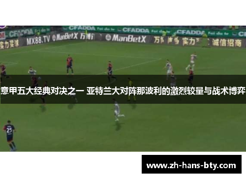 意甲五大经典对决之一 亚特兰大对阵那波利的激烈较量与战术博弈 意甲五大经典对决之一 亚特兰大对阵那波利的激烈较量与战术博弈