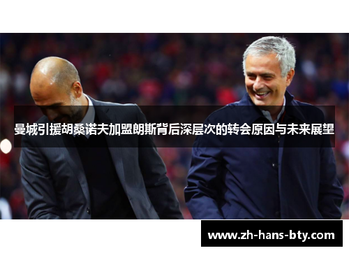 曼城引援胡桑诺夫加盟朗斯背后深层次的转会原因与未来展望 曼城引援胡桑诺夫加盟朗斯背后深层次的转会原因与未来展望