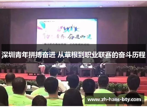 深圳青年拼搏奋进 从草根到职业联赛的奋斗历程