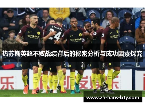 热苏斯英超不败战绩背后的秘密分析与成功因素探究