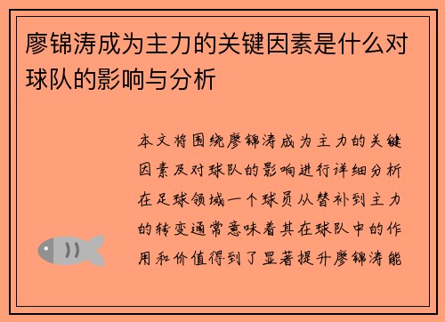 廖锦涛成为主力的关键因素是什么对球队的影响与分析
