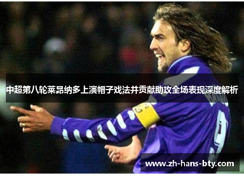 中超第八轮莱昂纳多上演帽子戏法并贡献助攻全场表现深度解析