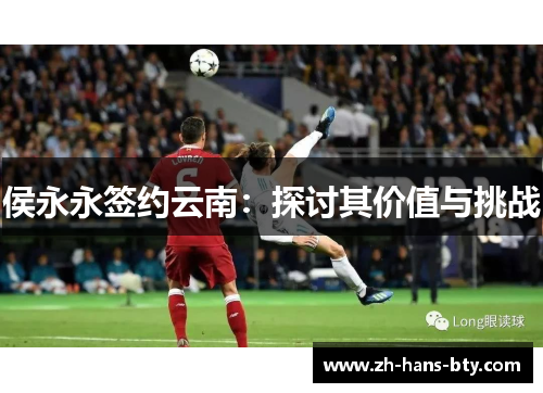 侯永永签约云南：探讨其价值与挑战