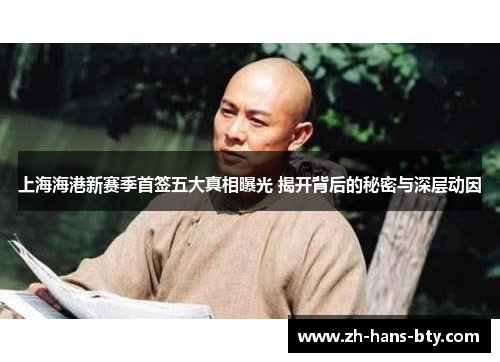 上海海港新赛季首签五大真相曝光 揭开背后的秘密与深层动因