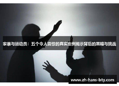 家暴与运动员：五个令人震惊的真实案例揭示背后的黑暗与挑战