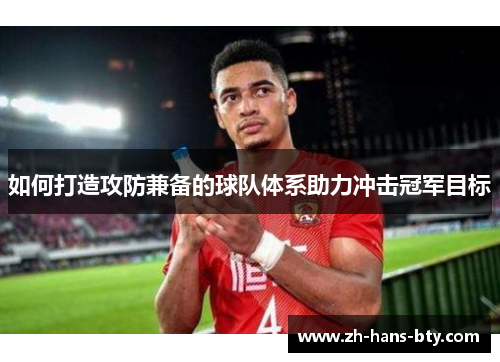 如何打造攻防兼备的球队体系助力冲击冠军目标