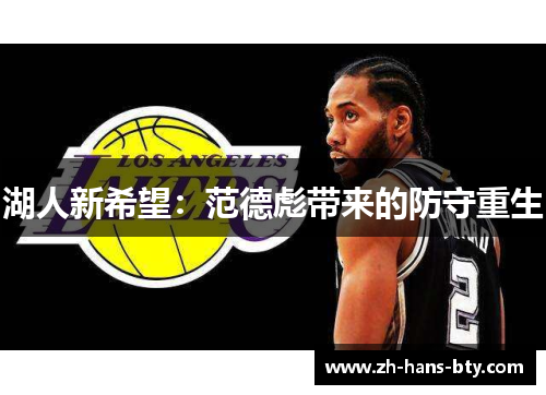 湖人新希望：范德彪带来的防守重生