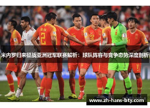 米内罗归来征战亚洲冠军联赛解析：球队阵容与竞争态势深度剖析
