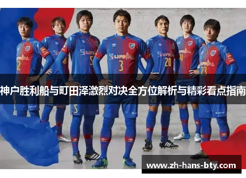 神户胜利船与町田泽激烈对决全方位解析与精彩看点指南
