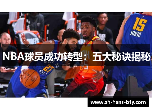 NBA球员成功转型:五大秘诀揭秘 NBA球员成功转型:五大秘诀揭秘