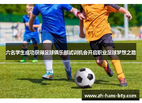 六名学生成功获得足球俱乐部试训机会开启职业足球梦想之路