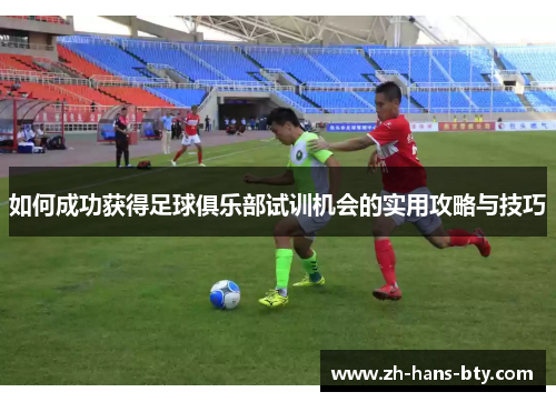 如何成功获得足球俱乐部试训机会的实用攻略与技巧 如何成功获得足球俱乐部试训机会的实用攻略与技巧